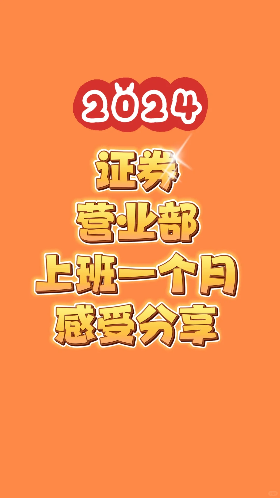 券商工作一个月总结