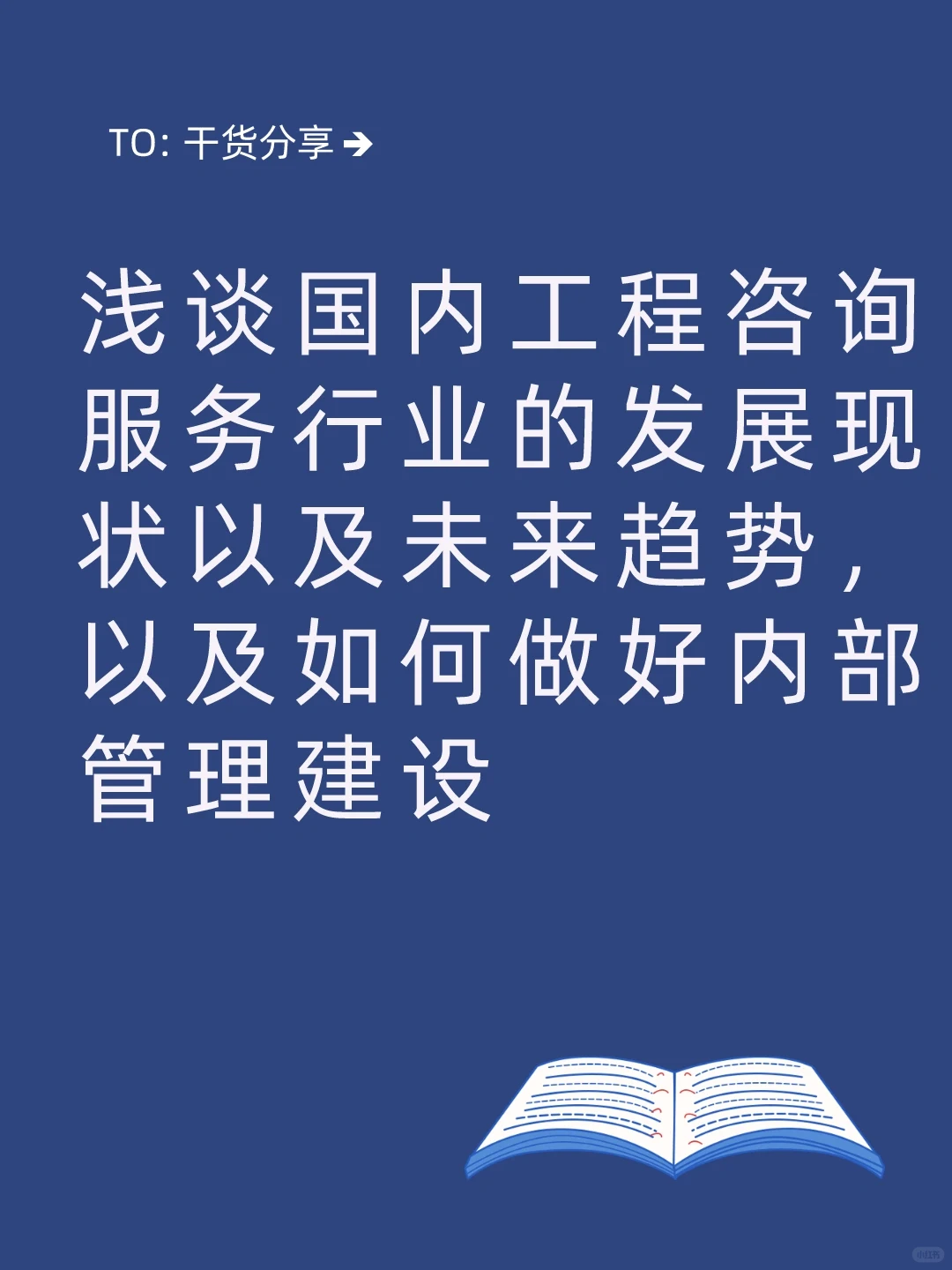 浅谈国内工程咨询服务行业发展现状及趋势