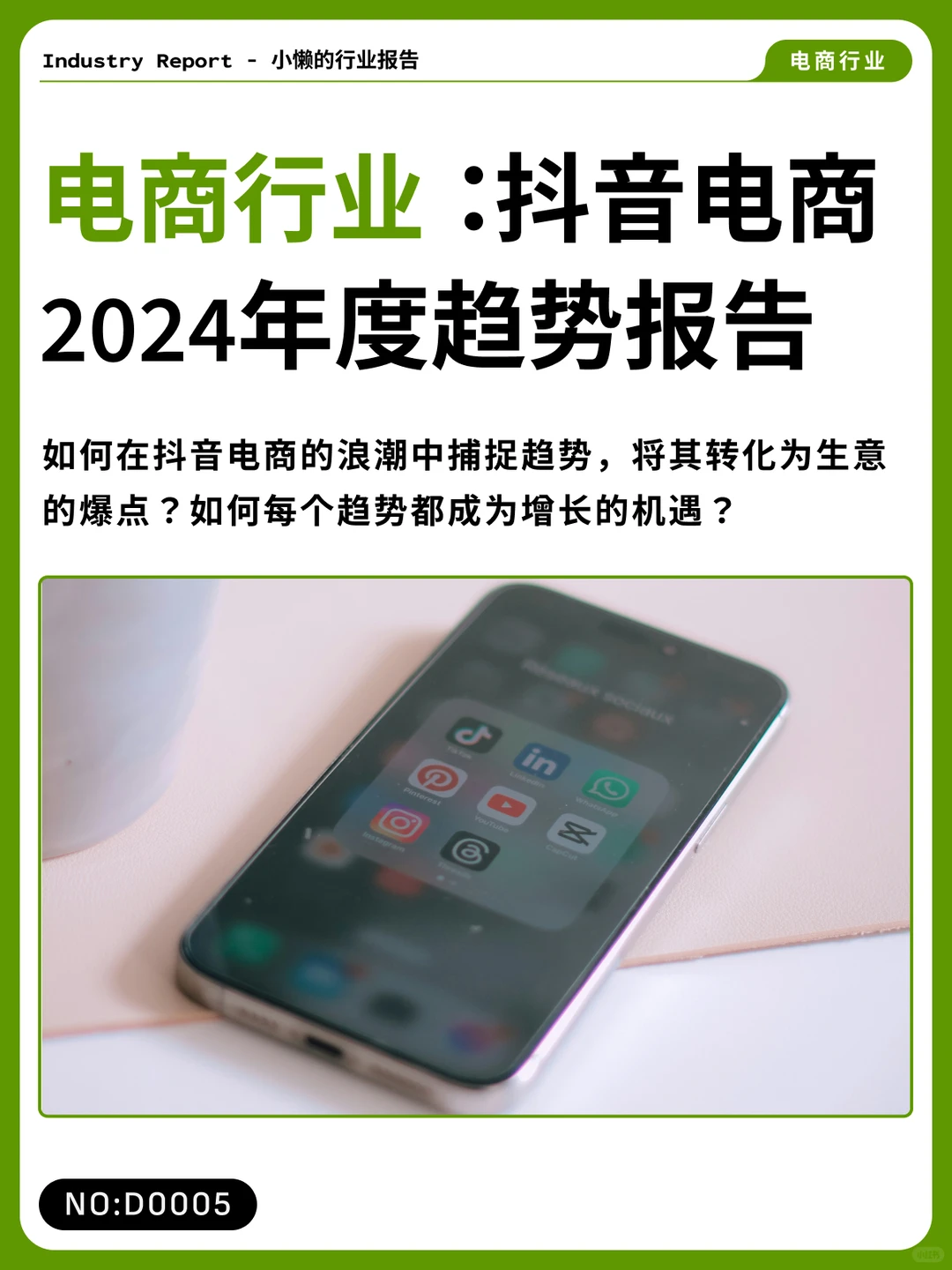 2024抖音电商年度趋势报告|D0005