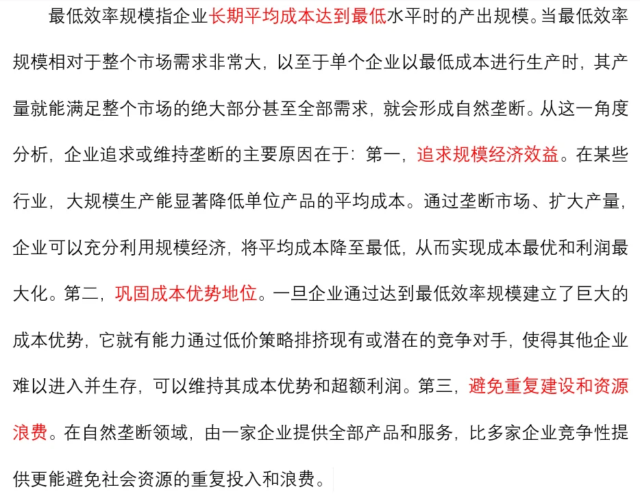 【微观经济学每日一题】35.企业垄断