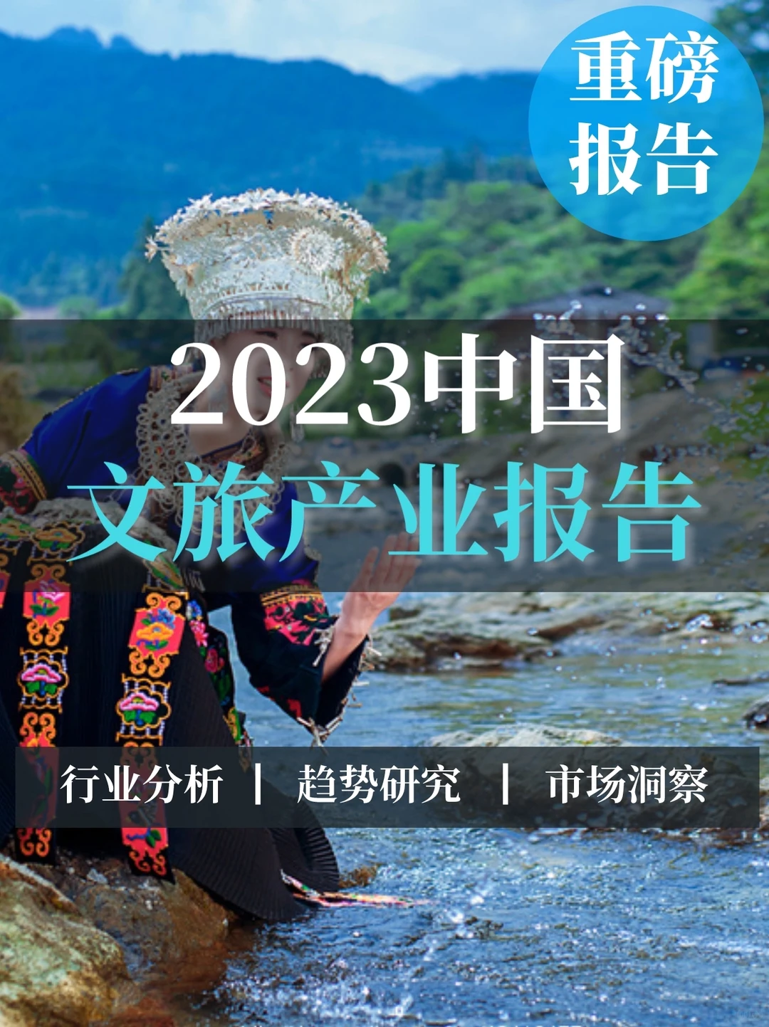 深度报告▏2023文旅产业发展趋势报告