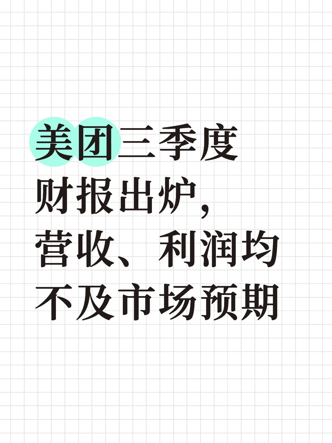 美团三季度财报出炉，营收、利润均不及预期