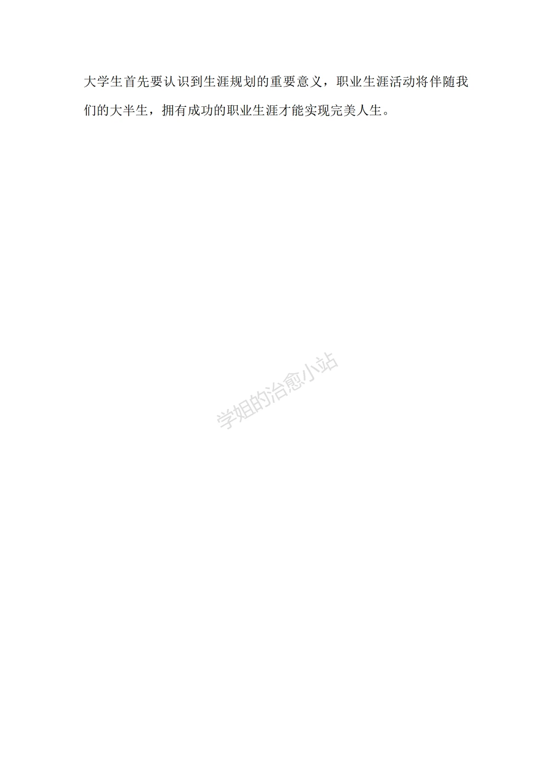 学前教育职业规划3700字模板?