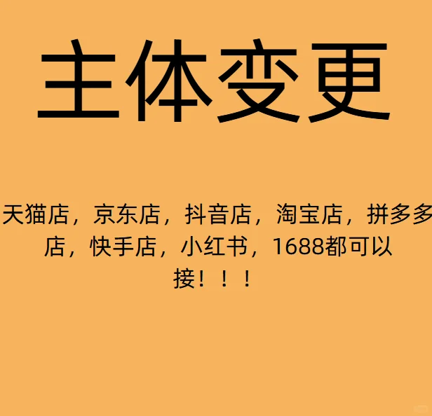 全平台主体变更