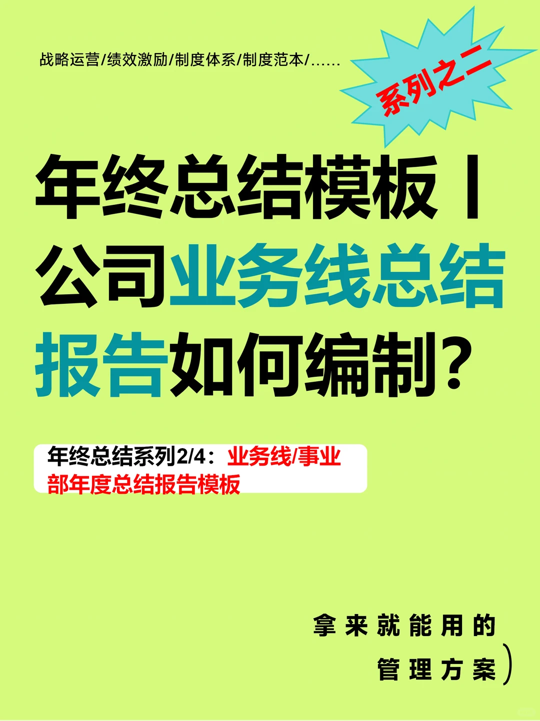 年终总结模板丨公司业务线总结报告如何编制