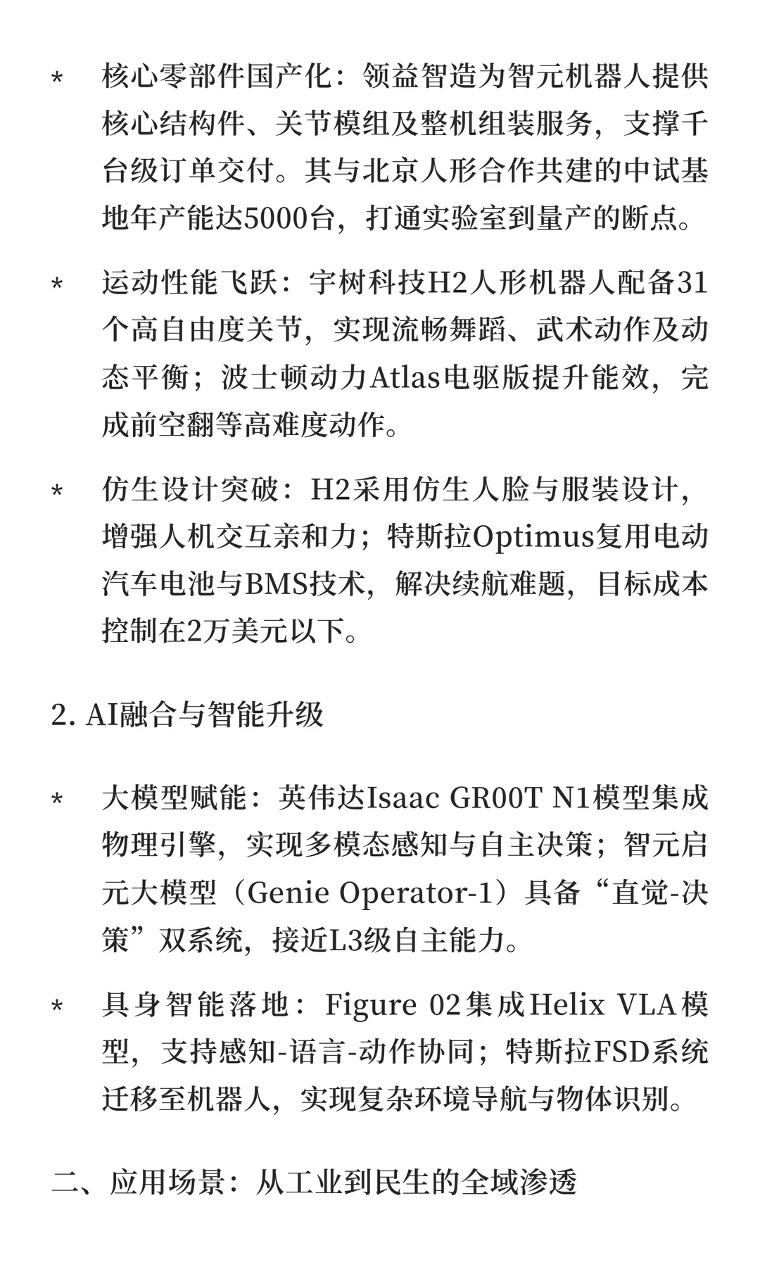 AI智能最新前沿：人形机器人技术突破与未来