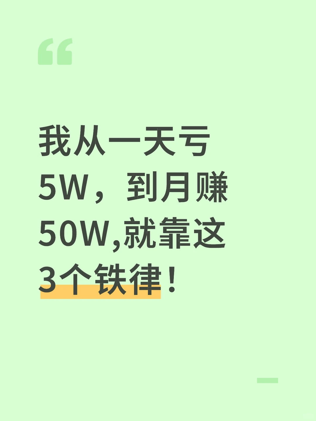 从一天亏5万，到月赚50万，就靠这3个铁律！