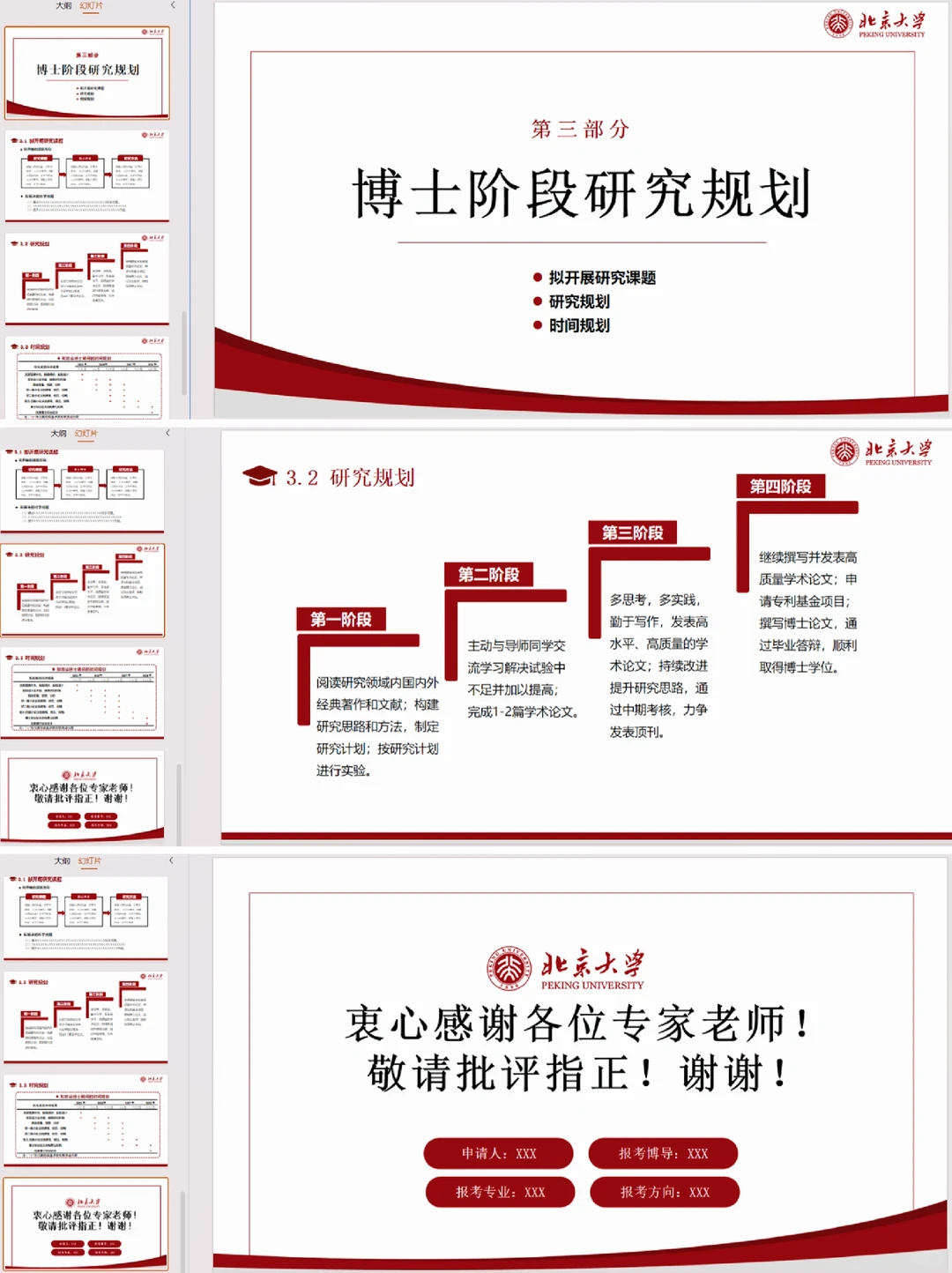 申博博士研究生复试PPT分享