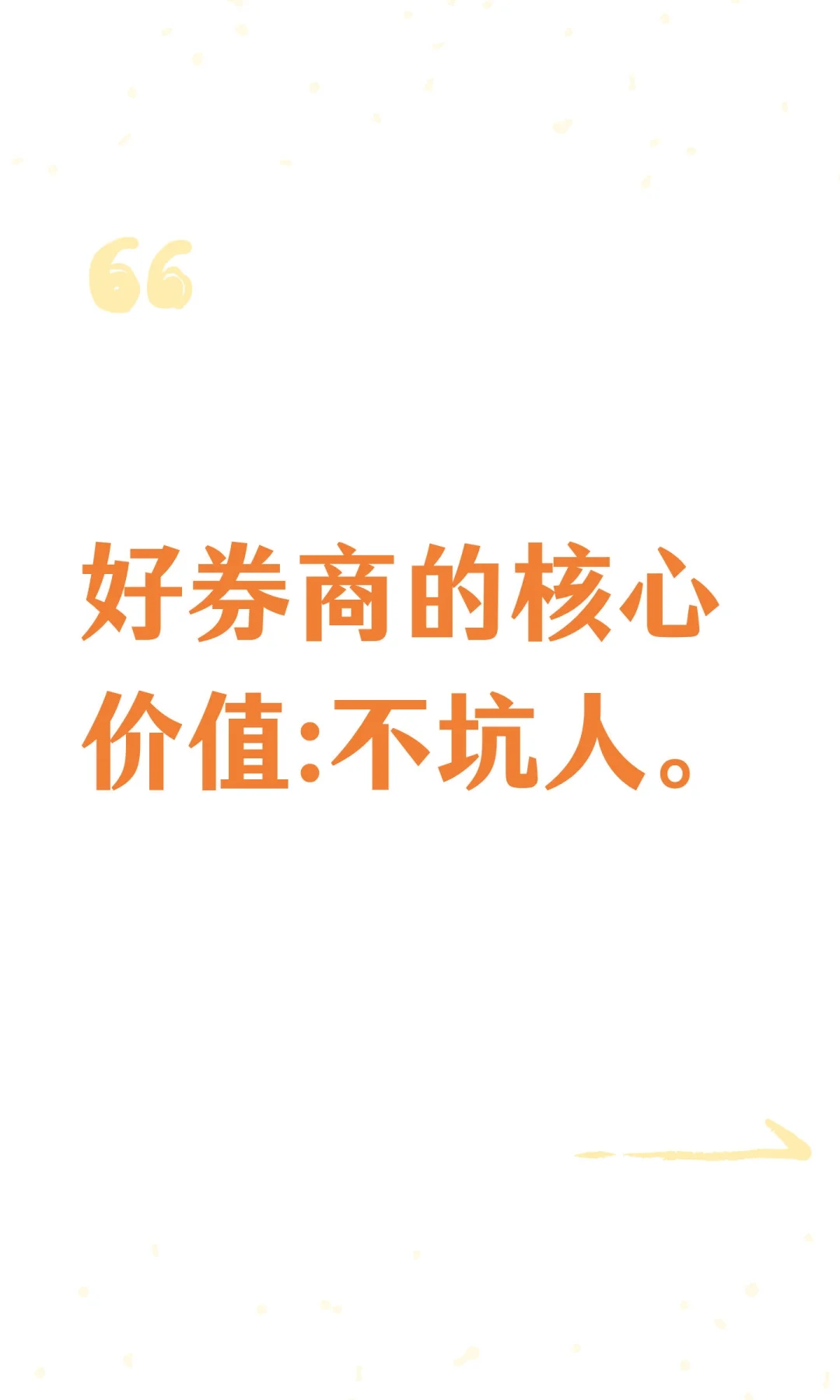 好券商的核心价值:不坑人。