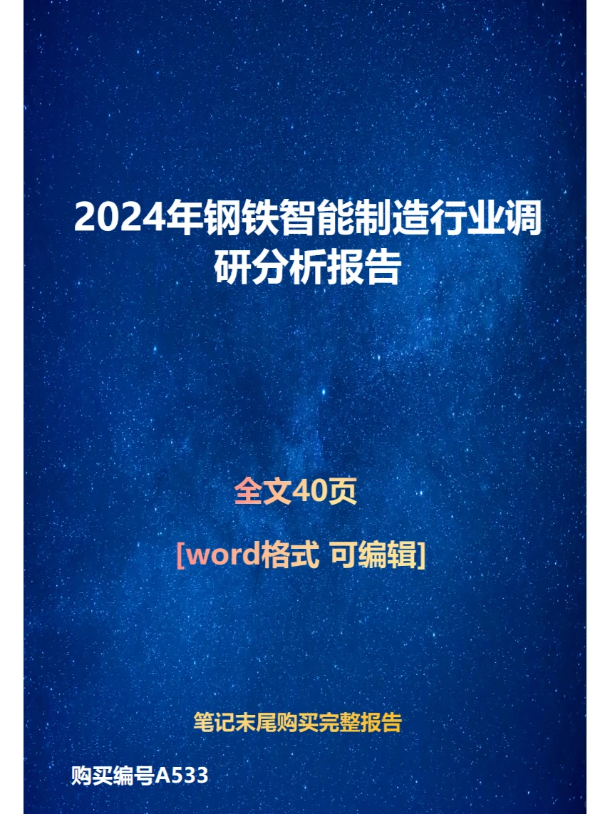 2024年钢铁智能制造行业调研分析报告