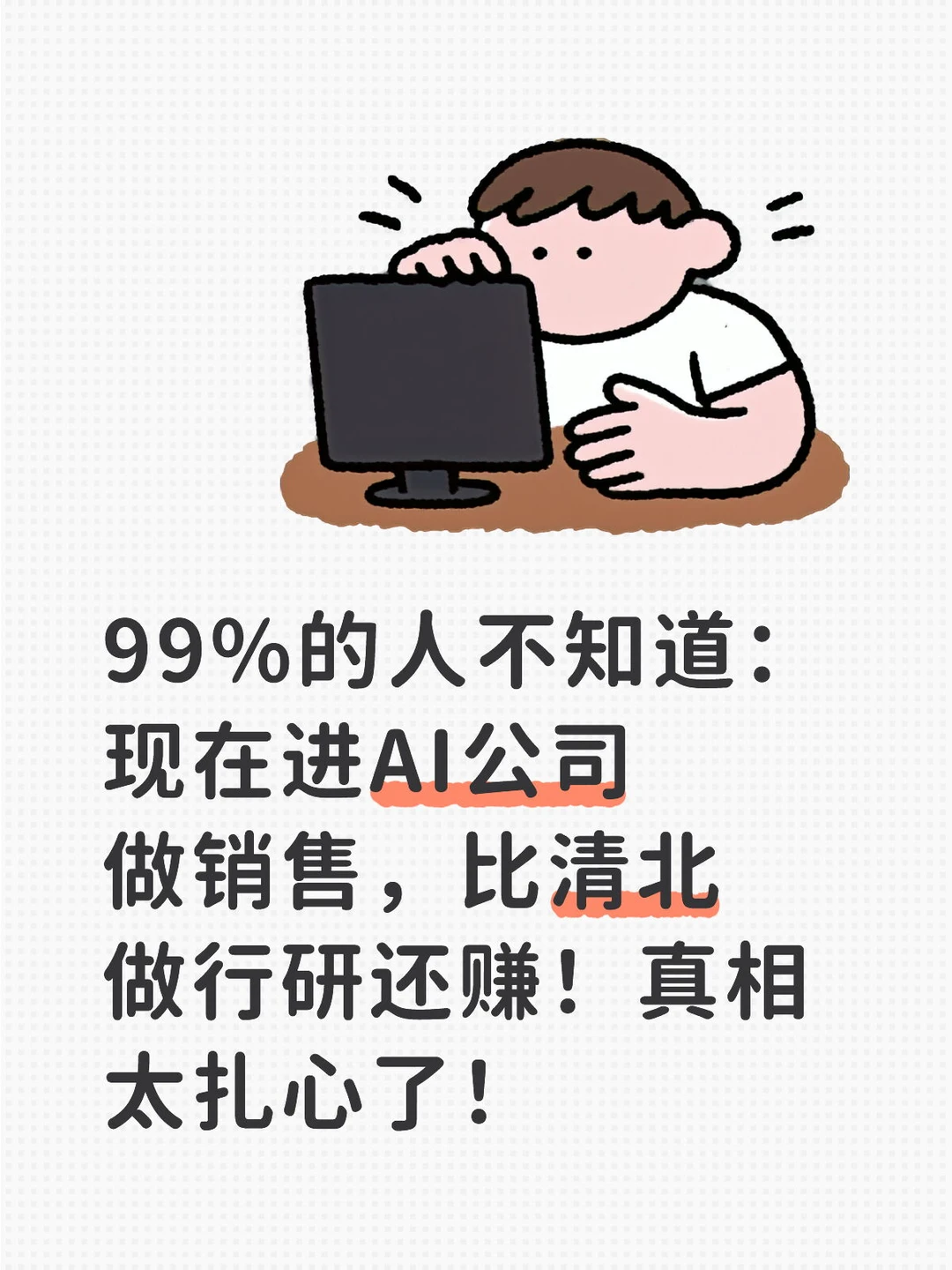 现在进AI公司做销售，比清北做行研还赚！