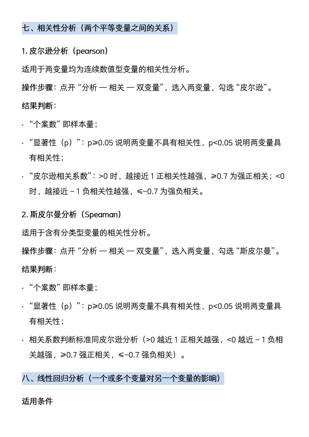 16种常用的SPSS论文数据分析方法?（附笔