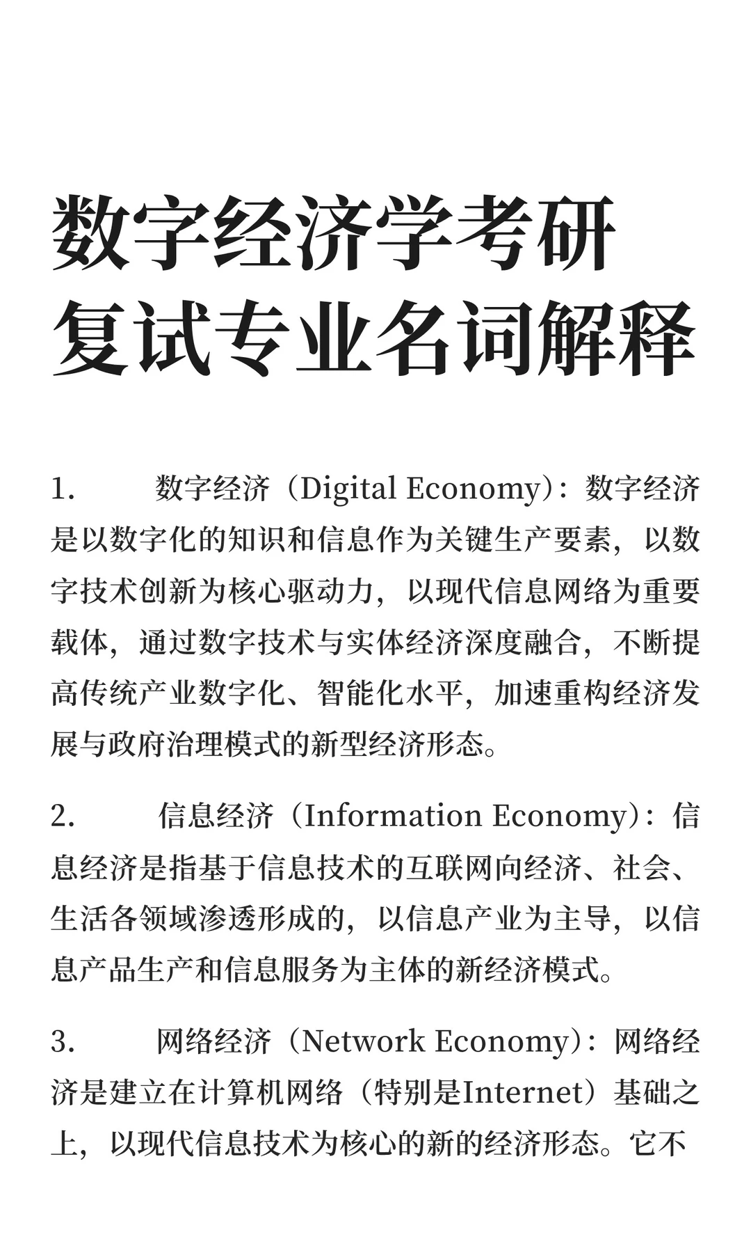 数字经济学考研复试专业名词解释