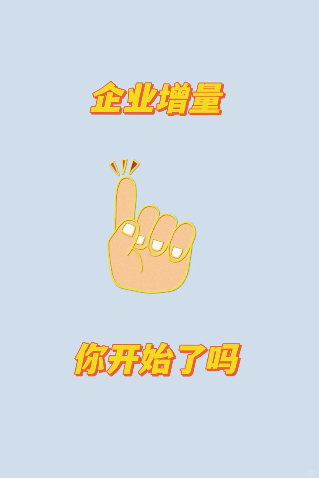 企业增量，你开始了吗？