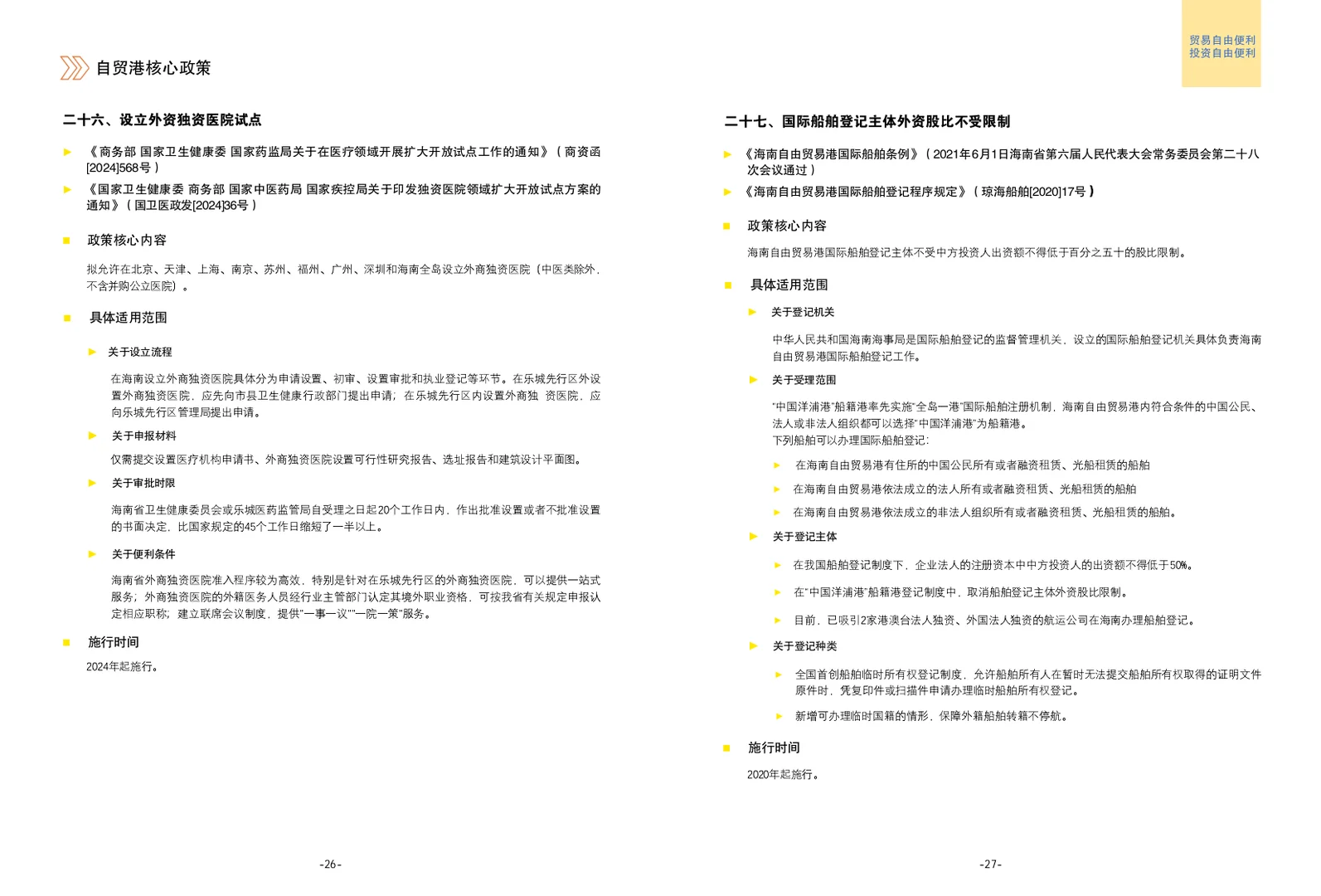 海南自贸港核心政策手册