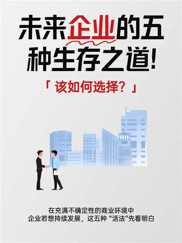 未来企业咋活下去？这 5 种 “活法” 太关