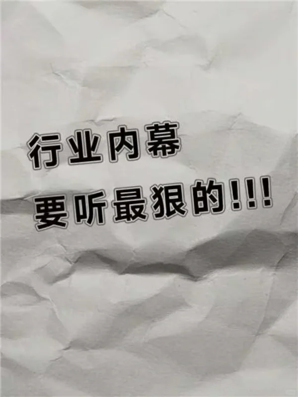 行业内幕，来超狠的