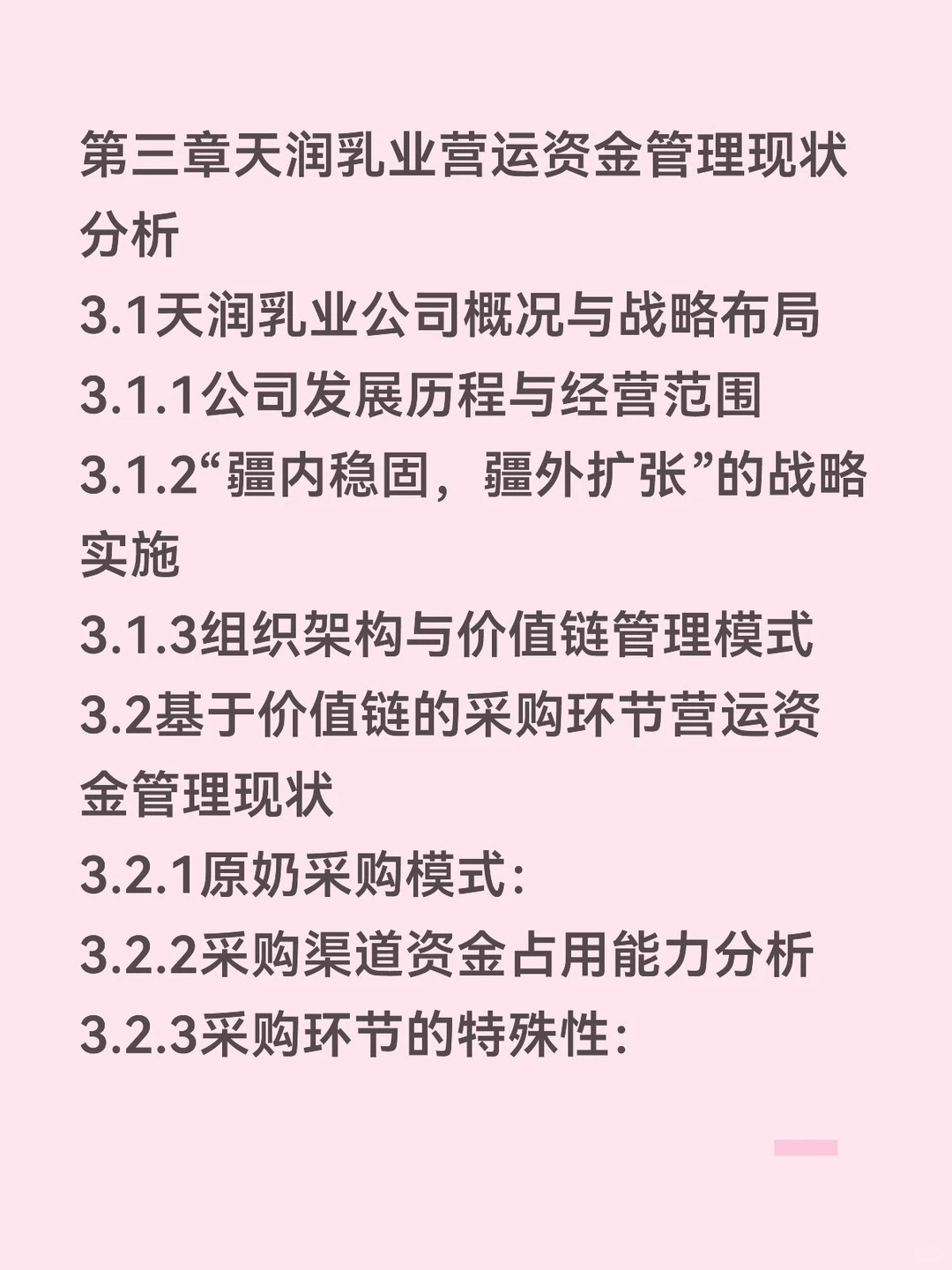 价值链视角下营运资金管理——天润乳业篇