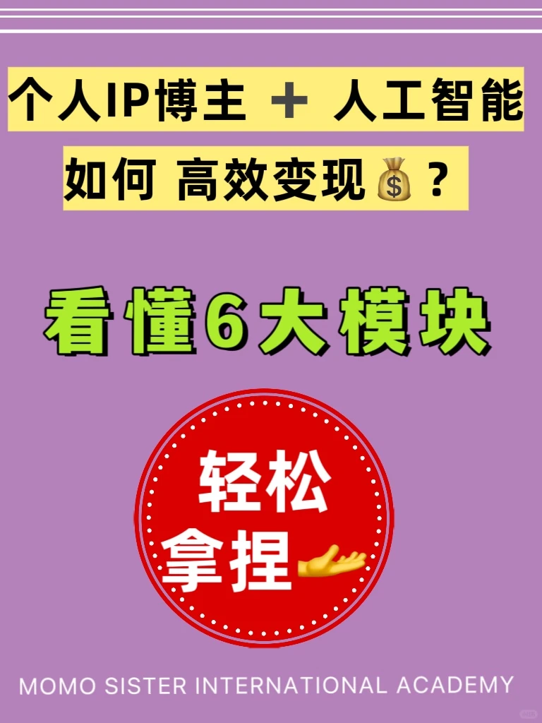个人IP博主 ➕人工智能 如何高效变现?❓