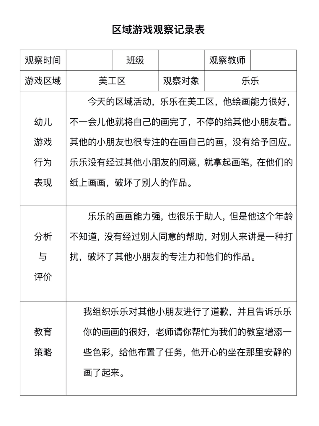 幼儿园区域观察记录表（2）