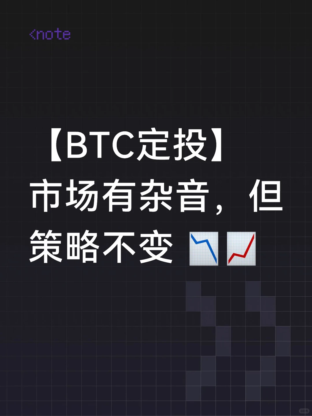 【BTC定投】市场有杂音，但策略不变 ??