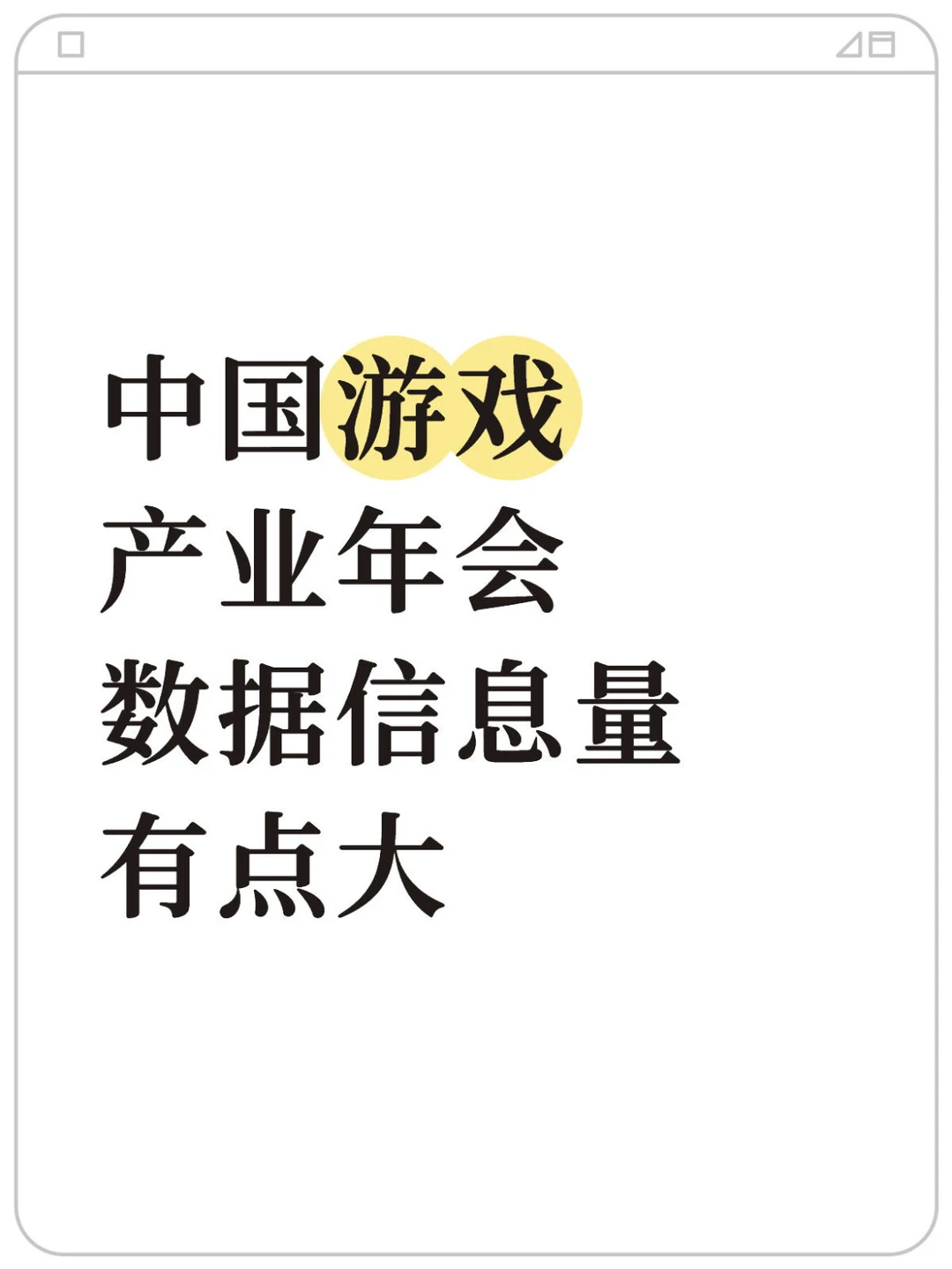 新趋势与机会，2025游戏年会信息量有点大！