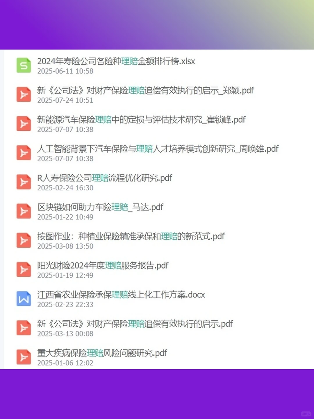 保险行业分析研究报告资料合集2025年理