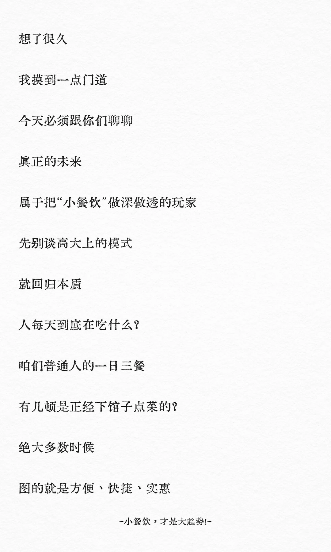 小餐饮，才是大趋势！