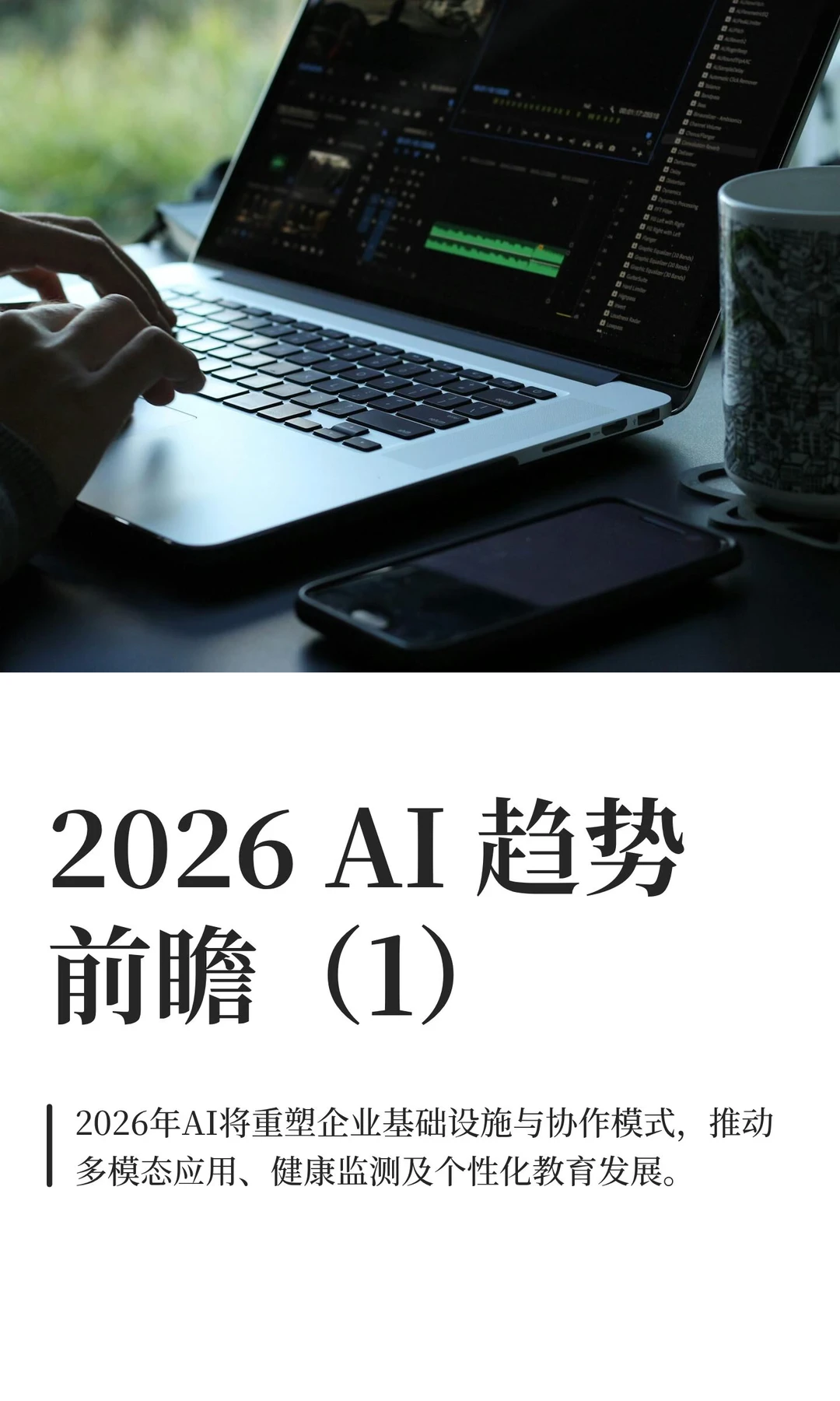 2026 AI 趋势前瞻（1）