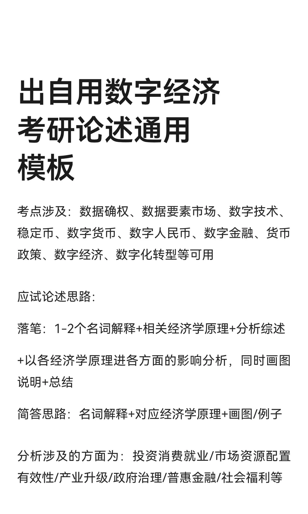 出自用数字经济考研论述通用模板