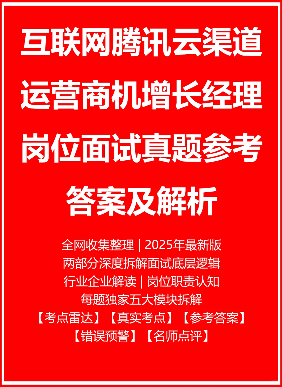 腾讯云渠道运营商机增长经理