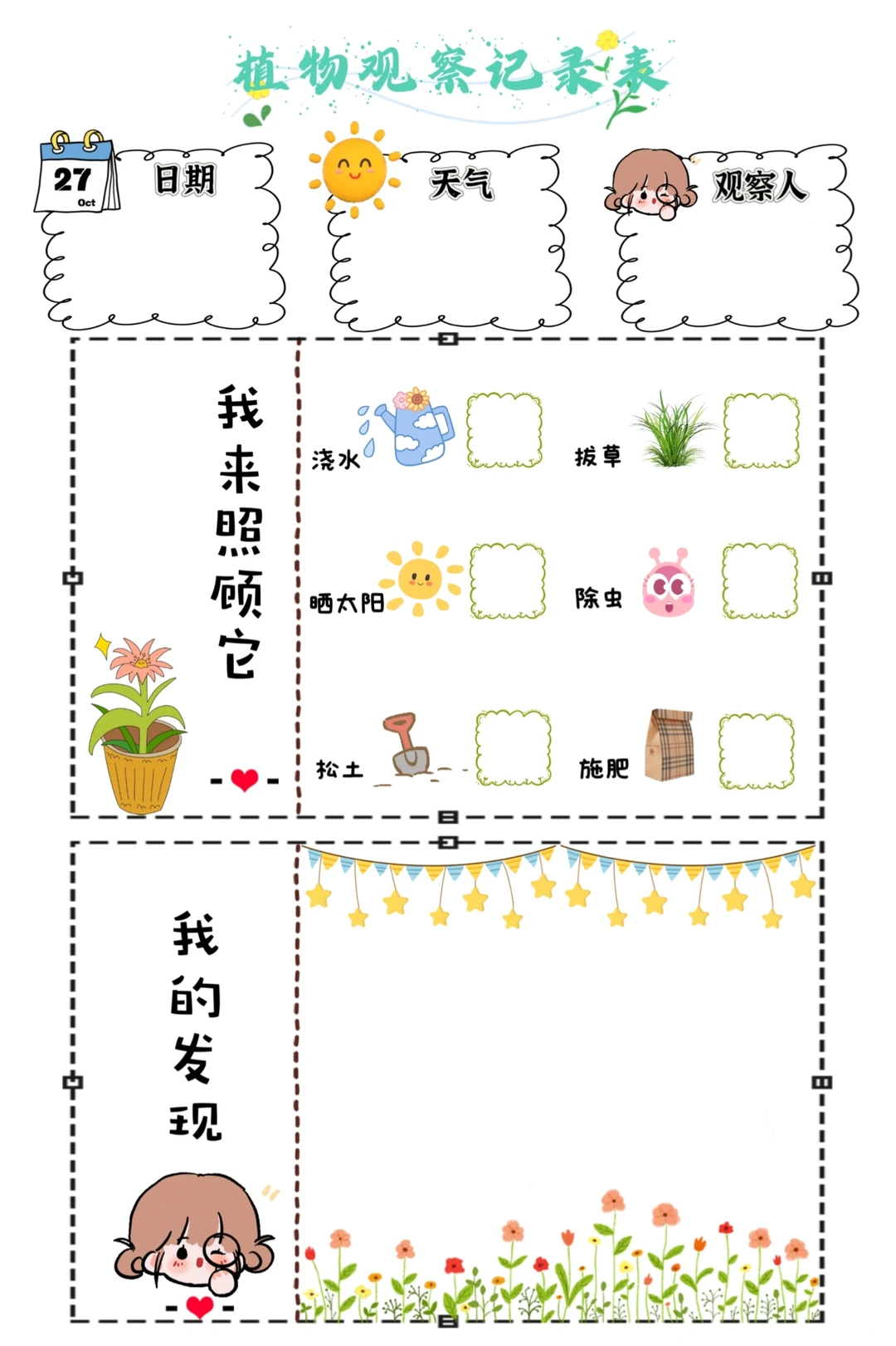 记录表——植物观察