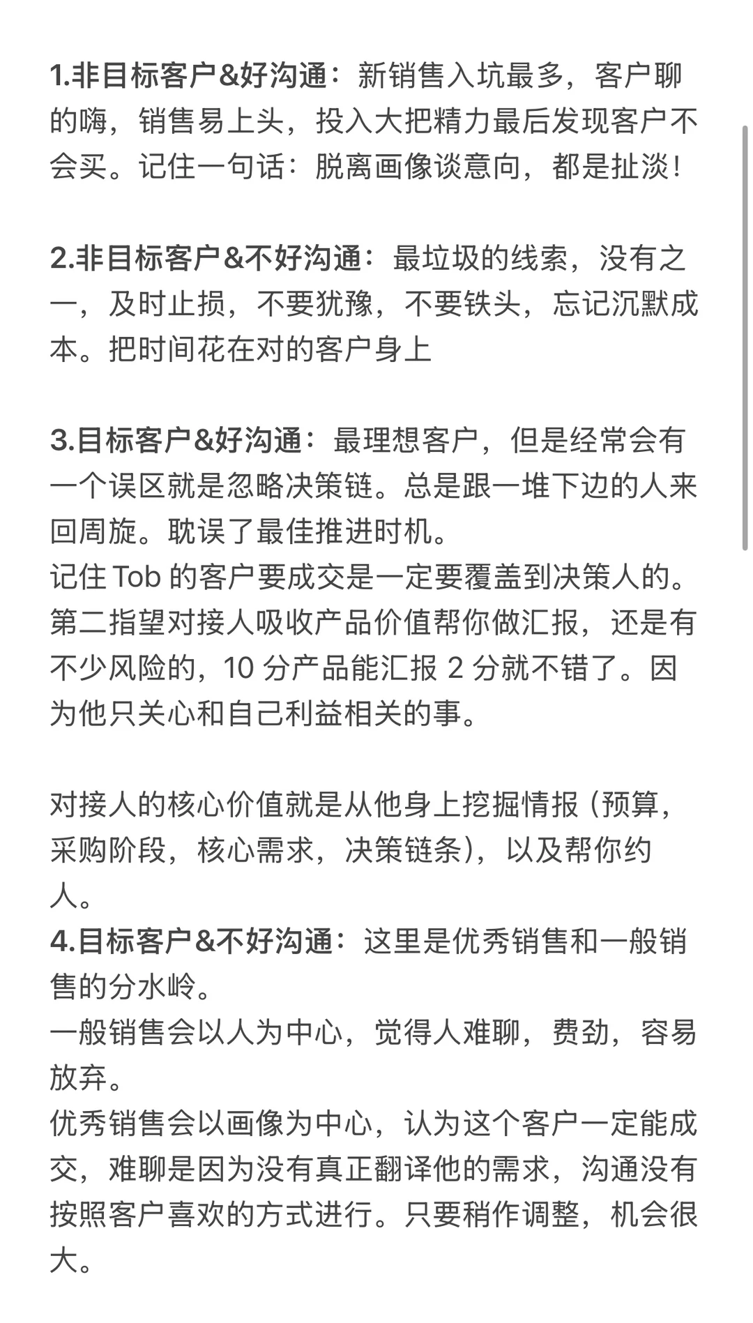 ToB 销售避坑指南