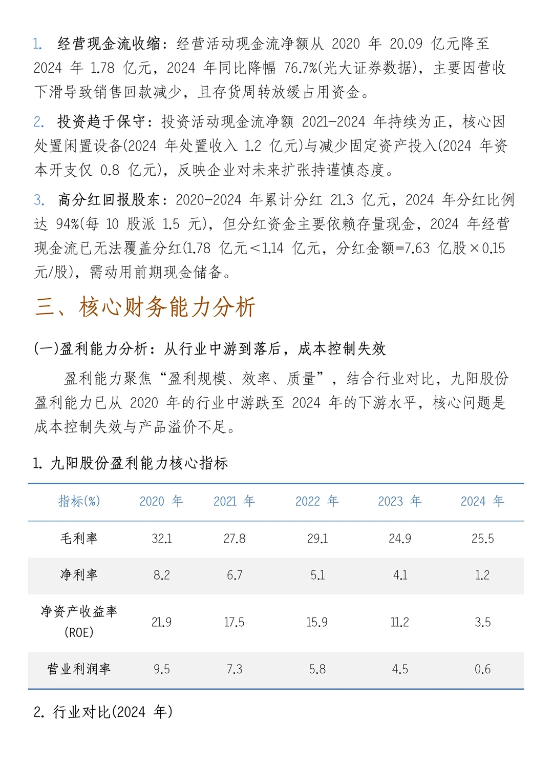 财务报表分析--以九阳股份为例