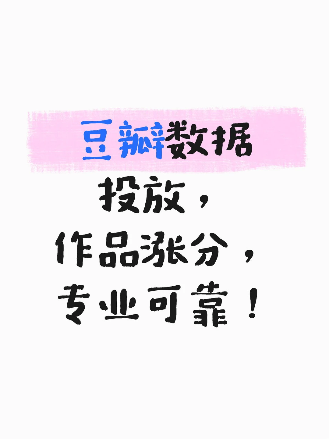豆瓣作品数据投放