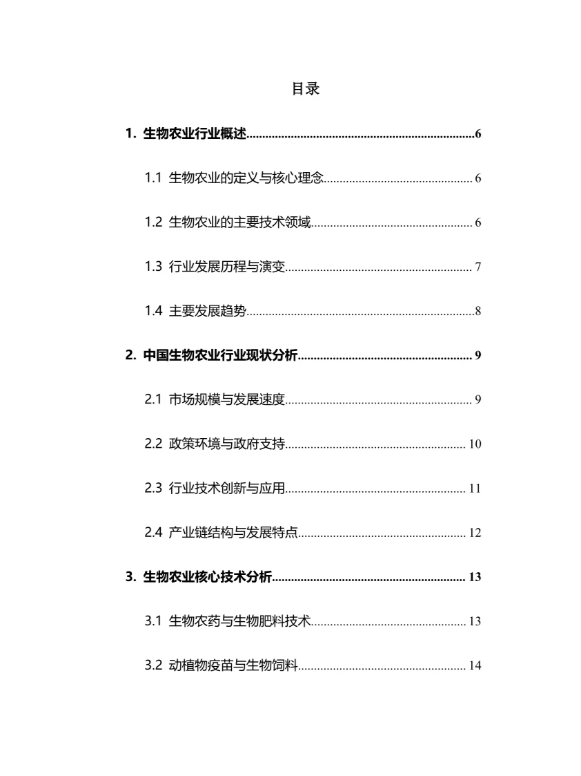 2025年生物农业行业调研分析报告