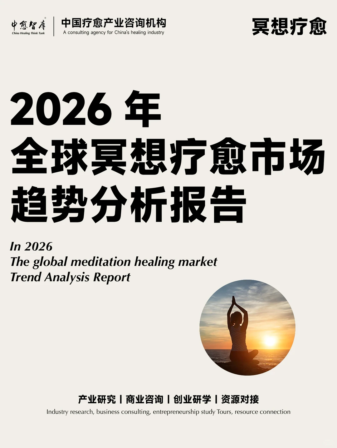 2026年全球冥想疗愈市场趋势分析报告