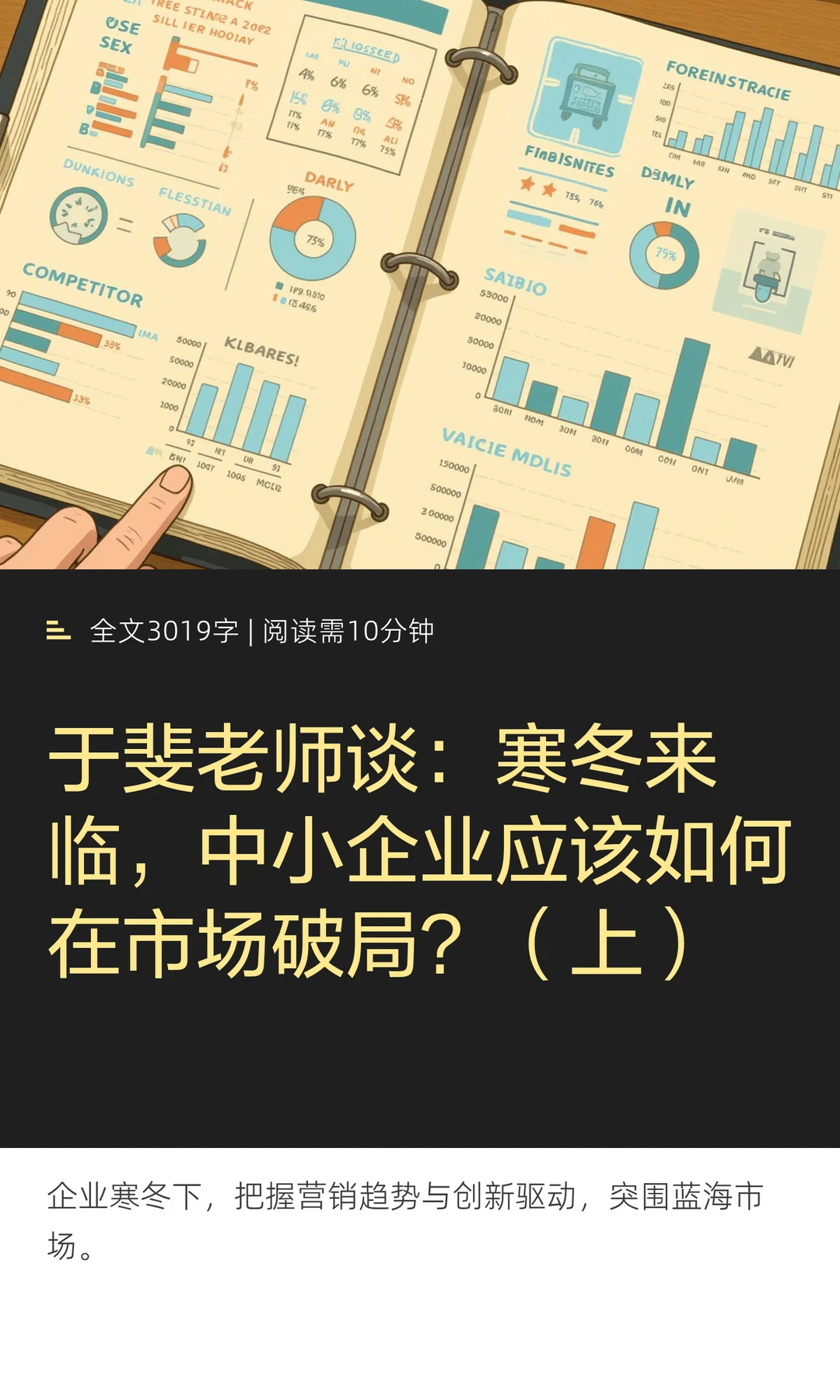 于斐老师谈：寒冬来临，中小企业应该如何在