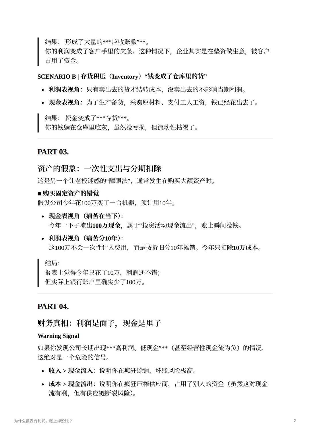 为什么报表有利润，账上却没钱呢？