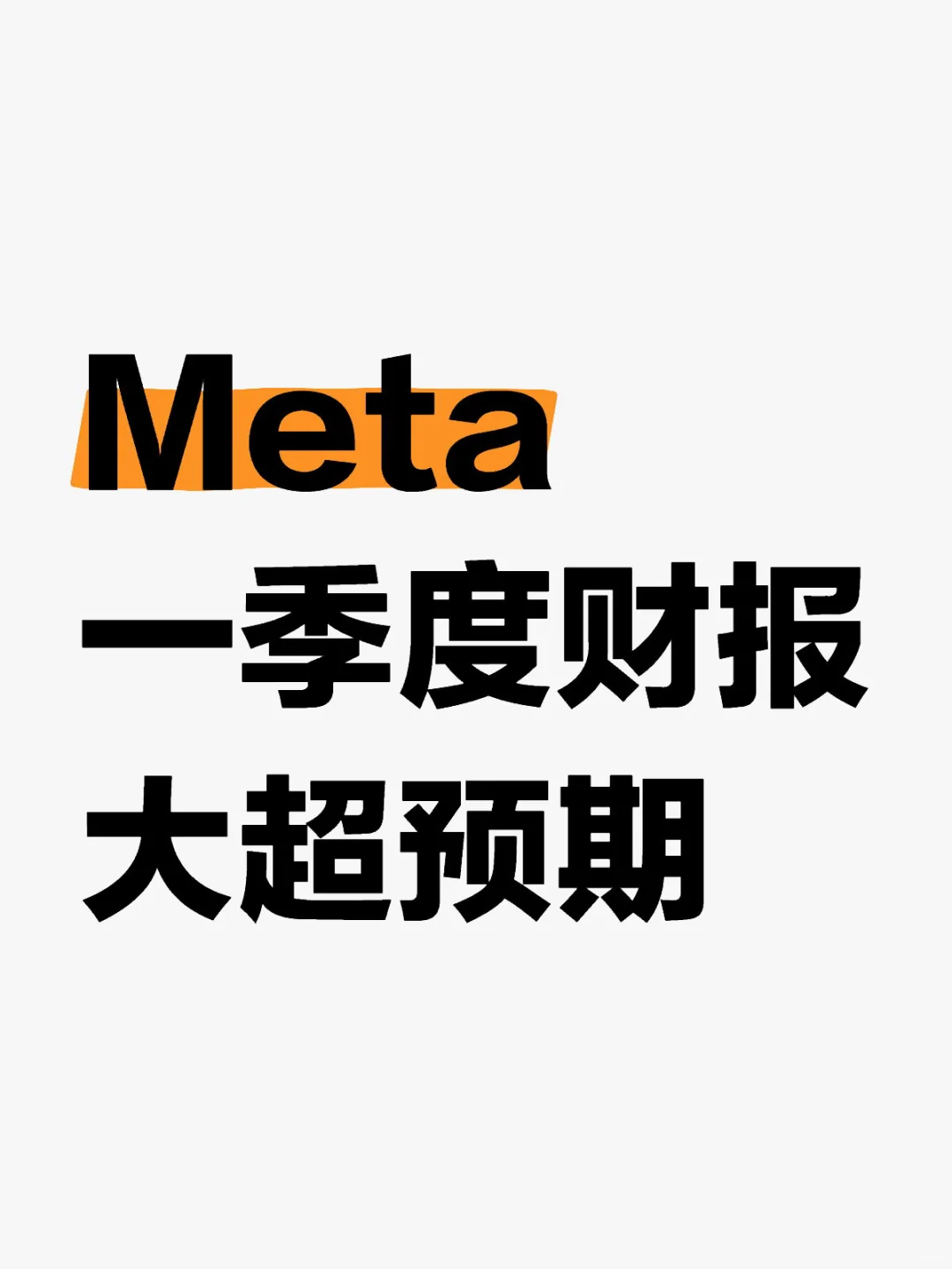 meta财报大超预期，全年业绩展望无忧