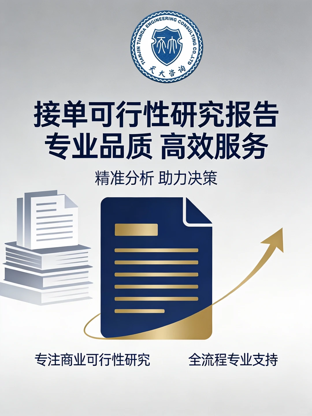 可研报告助您精准决策