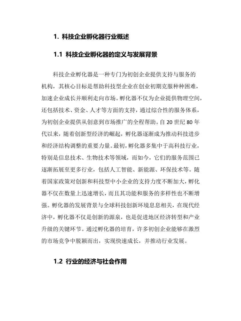 2025年科技企业孵化器行业现状趋势分析报告