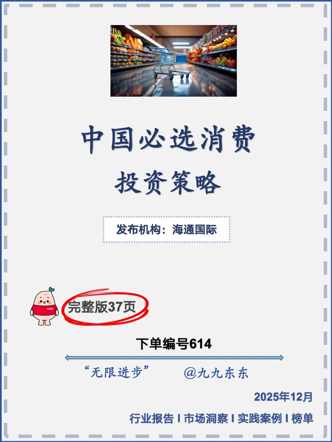 消费｜NO.614 中国必选消费投资策略