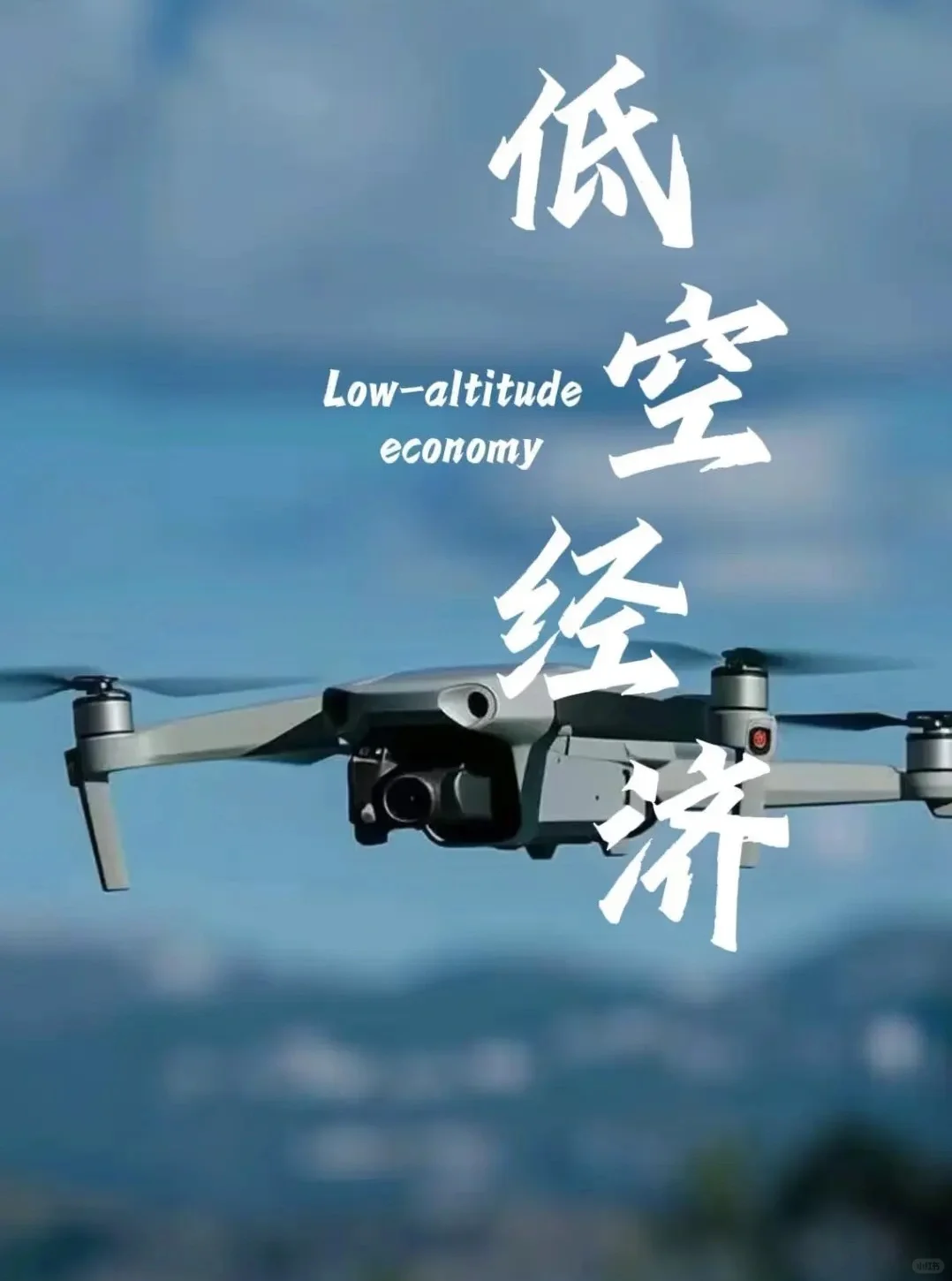 低空经济，未来已来?