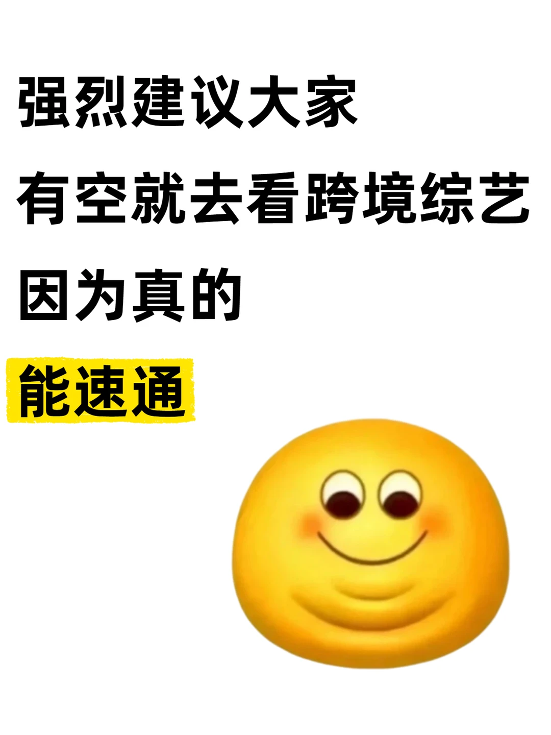 强烈建议大家有空去看跨境综艺因为能速通