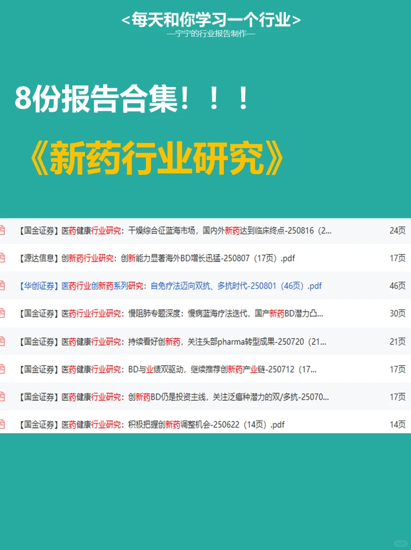 每天学习一个新知识：新药行业研究