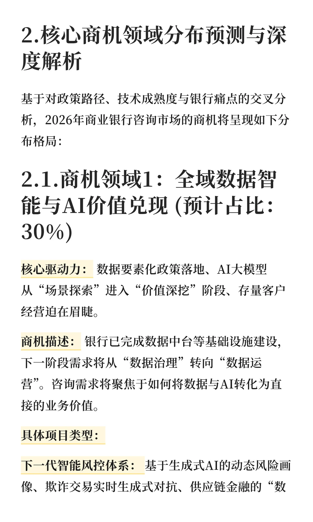 2026年商业银行咨询业务商机前瞻分析报告