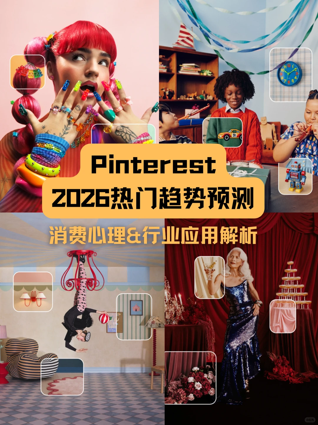 Pinterest2026趋势预测在暗示哪些消费变化