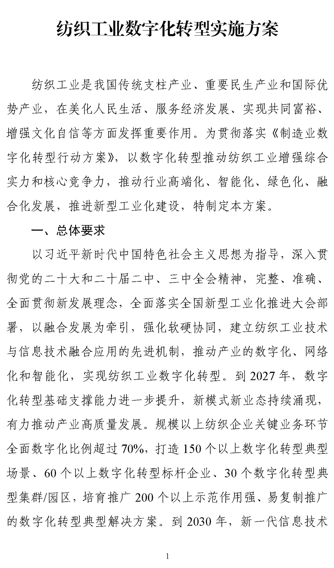 《纺织工业数字化转型实施方案》
