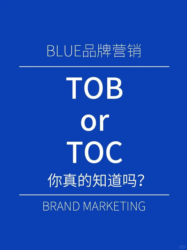 TOB ✖️TOC的区别你知道吗❓
